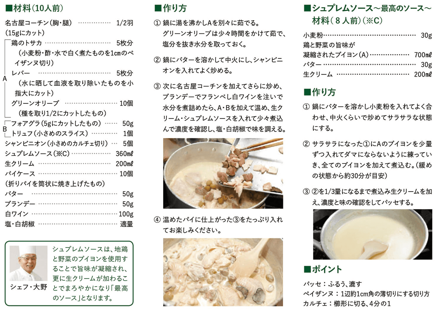 シュプレムソースで和えた名古屋コーチン入りのパイ レシピ