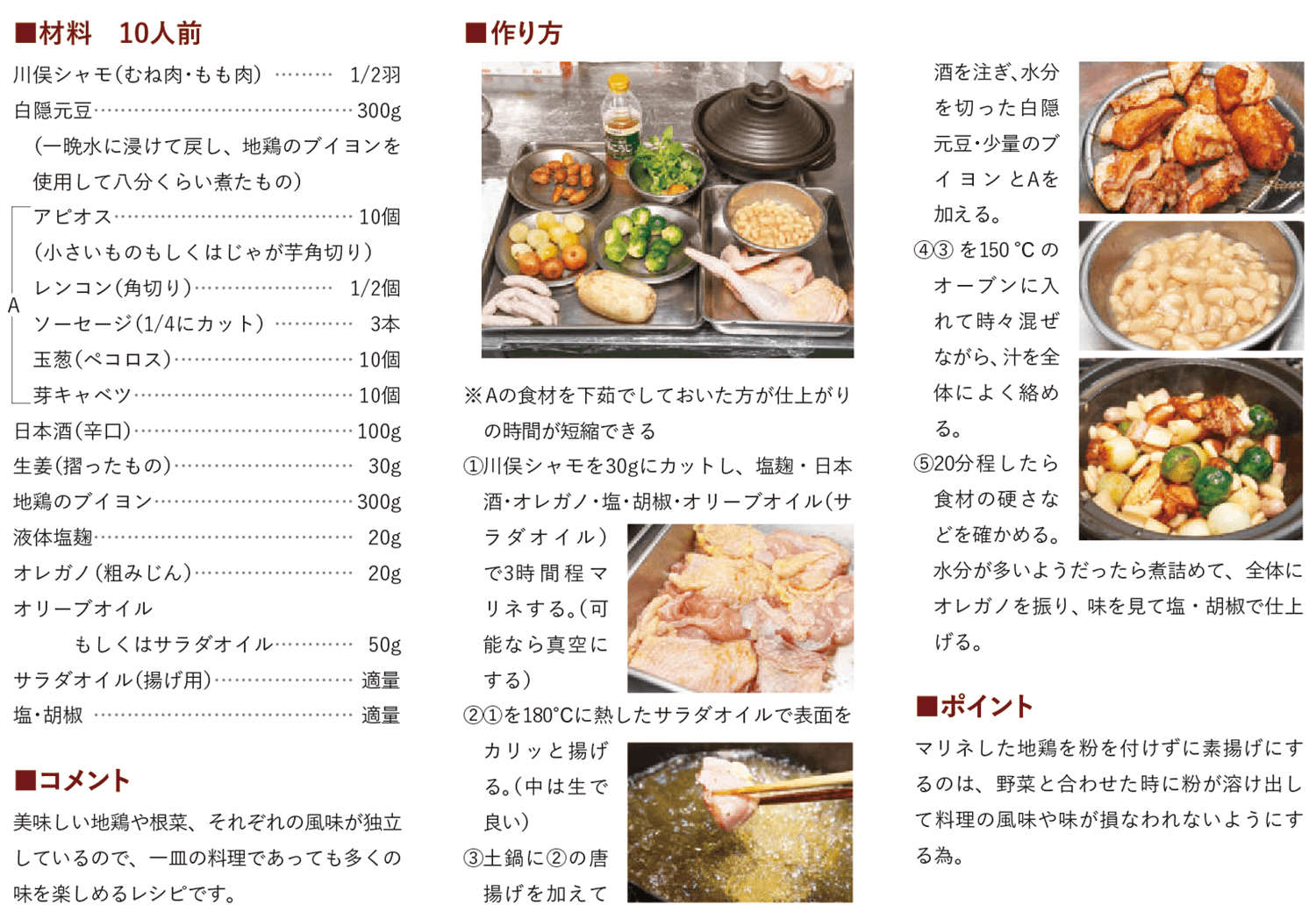 川俣シャモの唐揚げと白隠元豆の田舎風 レシピ