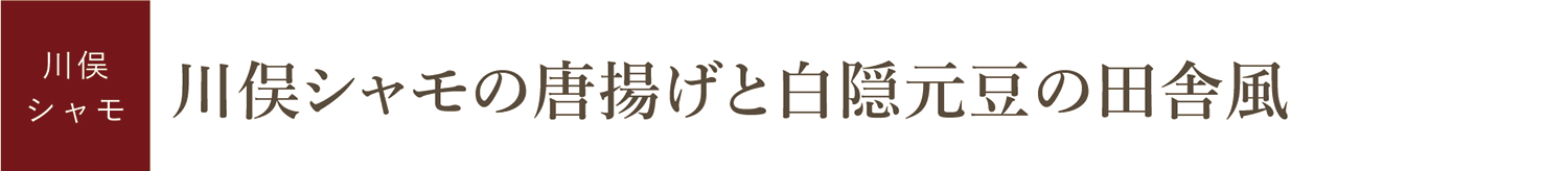 川俣シャモの唐揚げと白隠元豆の田舎風