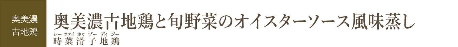 奥美濃古地鶏と旬野菜のオイスターソース風味蒸し