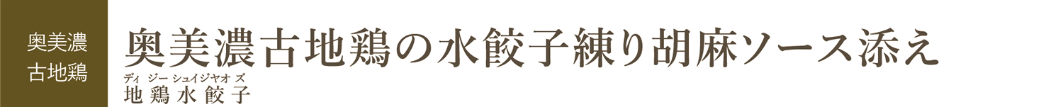 奥美濃古地鶏の水餃子 練り胡麻ソース添え