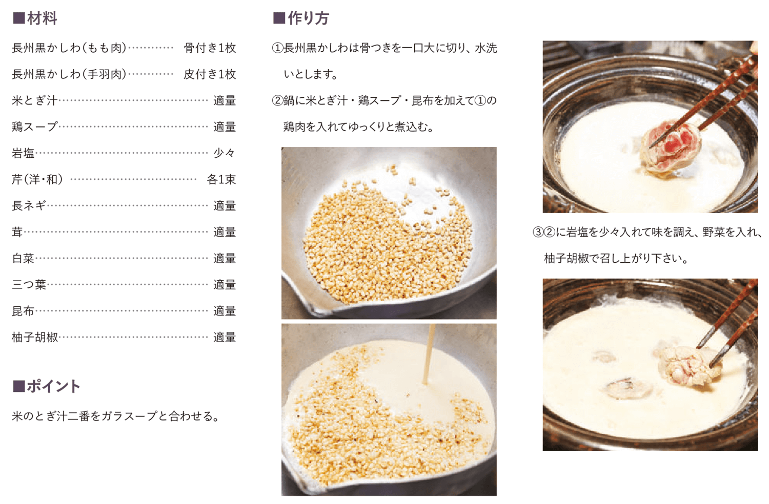 長州黒かしわの水炊き レシピ