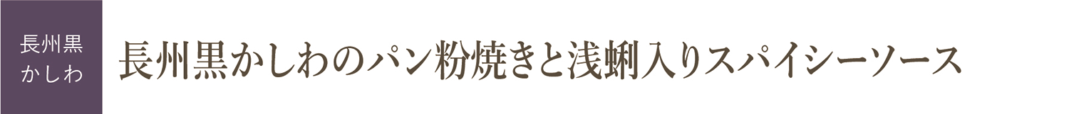 長州黒かしわのパン粉焼きと浅蜊入りスパイシーソース