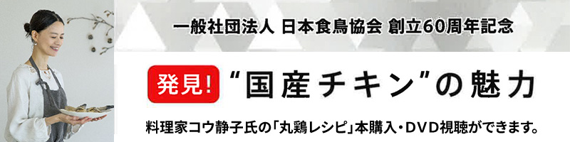 国産チキンの魅力